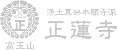 北九州市門司区にある浄土真宗本願寺派・正蓮寺です。納骨堂はもちろん、他のお寺にはない軍馬塚があります。